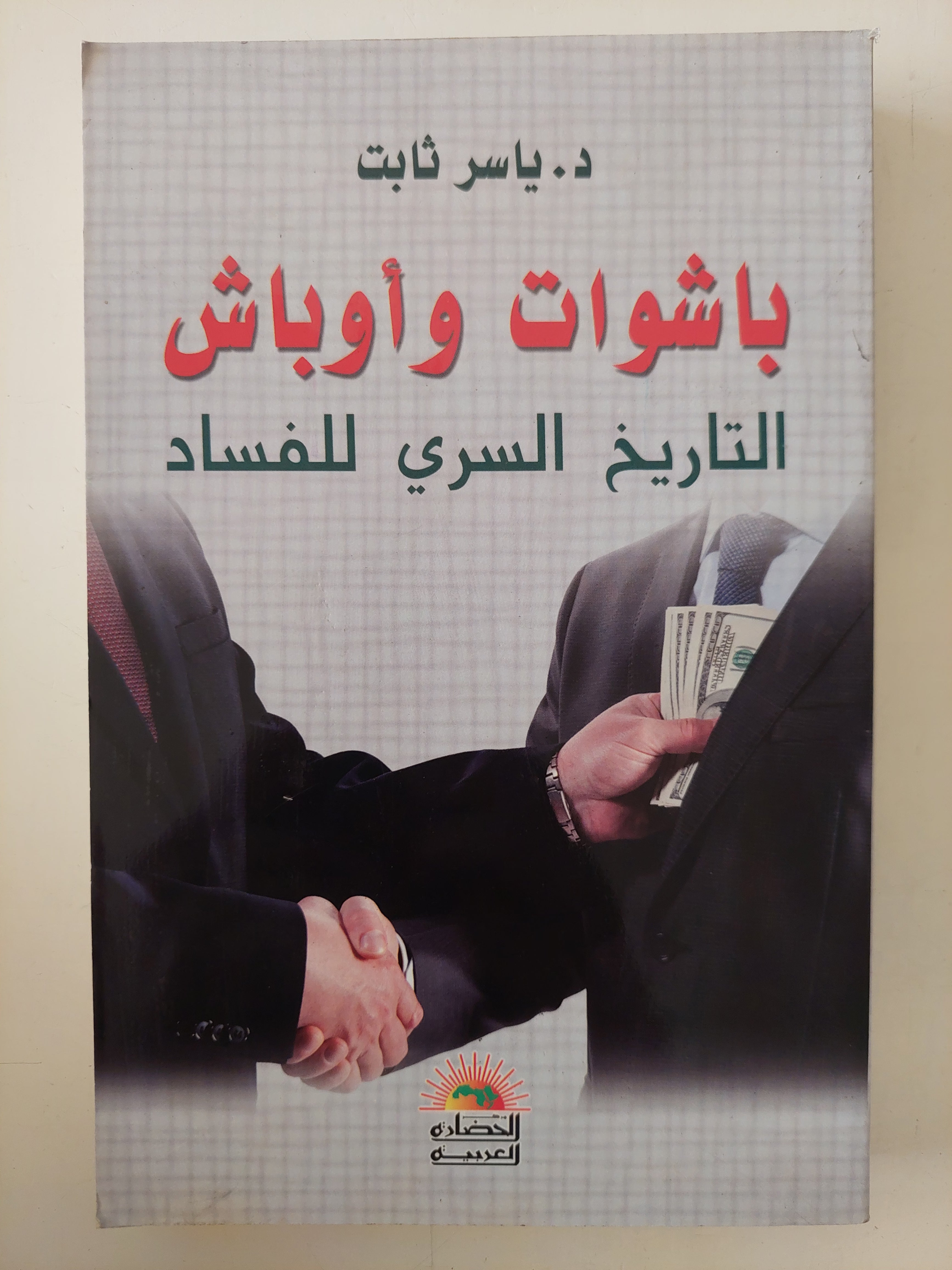 باشوات وأوباش .. التاريخ السرى للفساد / ياسر ثابت