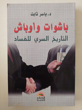 باشوات وأوباش .. التاريخ السرى للفساد / ياسر ثابت