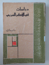 دراسات فى الفكر العربى / ماجد فخرى