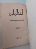 الخرز الملون / محمد سلماوى