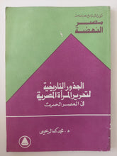 الجذور التاريخية لتحرير المرأة المصرية فى العصر الحديث / محمد كمال يحيي