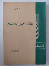 علاقات العمل فى الإسلام / عبد الرحمن بكر