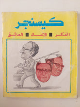 كيسنجر المفكر الإنسان العاشق