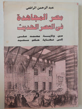 مصر المجاهدة في العصر الحديث / عبد الرحمن الرافعى - ٣ أجزاء