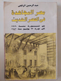 مصر المجاهدة في العصر الحديث / عبد الرحمن الرافعى - ٣ أجزاء