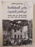مصر المجاهدة في العصر الحديث / عبد الرحمن الرافعى - ٣ أجزاء