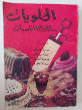 الحلويات لجميع المناسبات