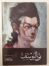 نور اليوسف / خالد هنو