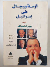 أزمة ورجال في إسرائيل / روبرت أساراف