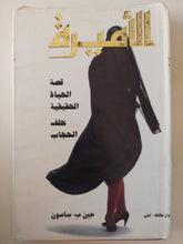 الأميرة .. قصة الحياة الحقيقية خلف الحجاب / جين ساسون - هارد كفر