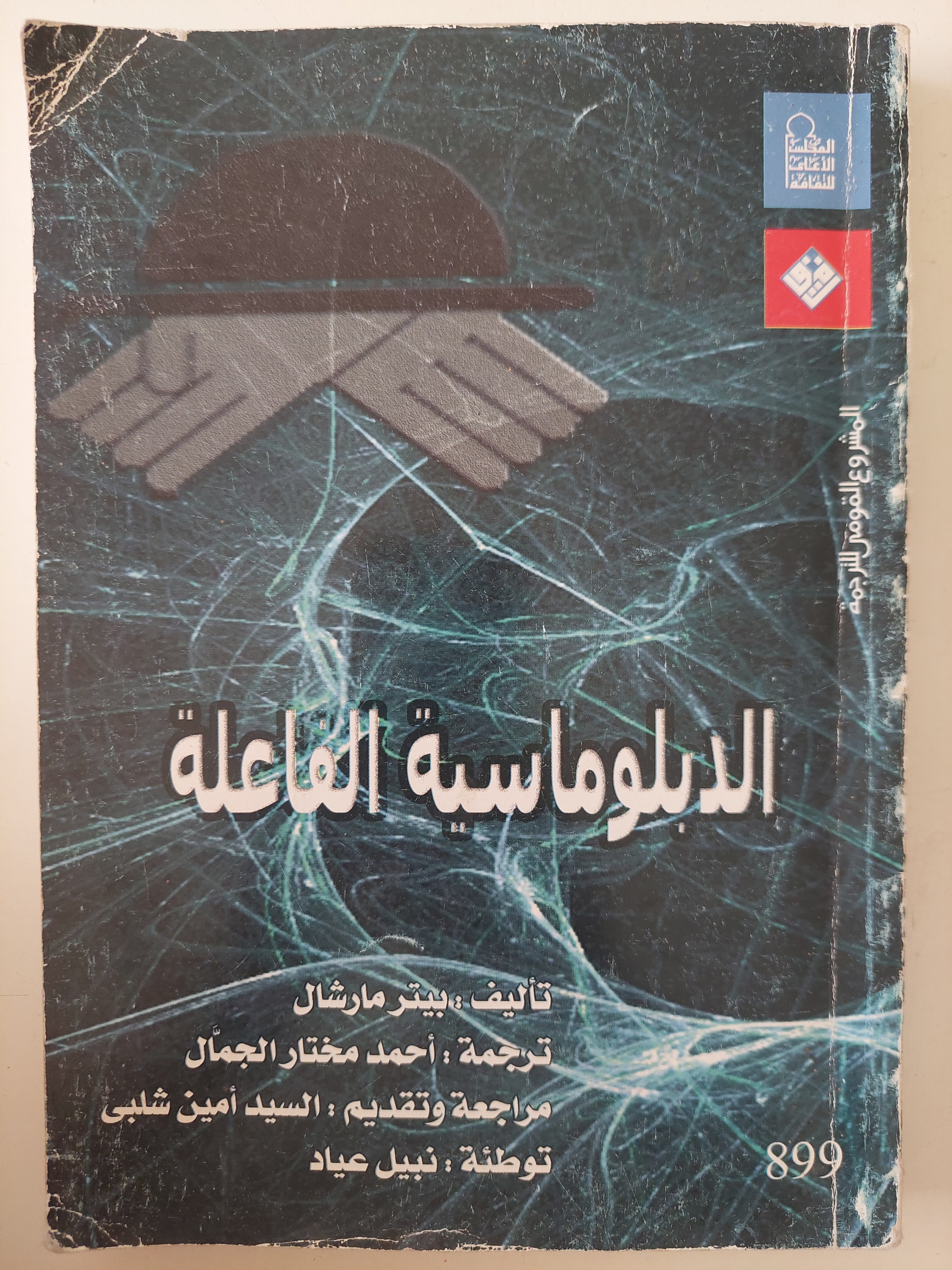 الدبلوماسية الفاعلة / بيتر مارشال