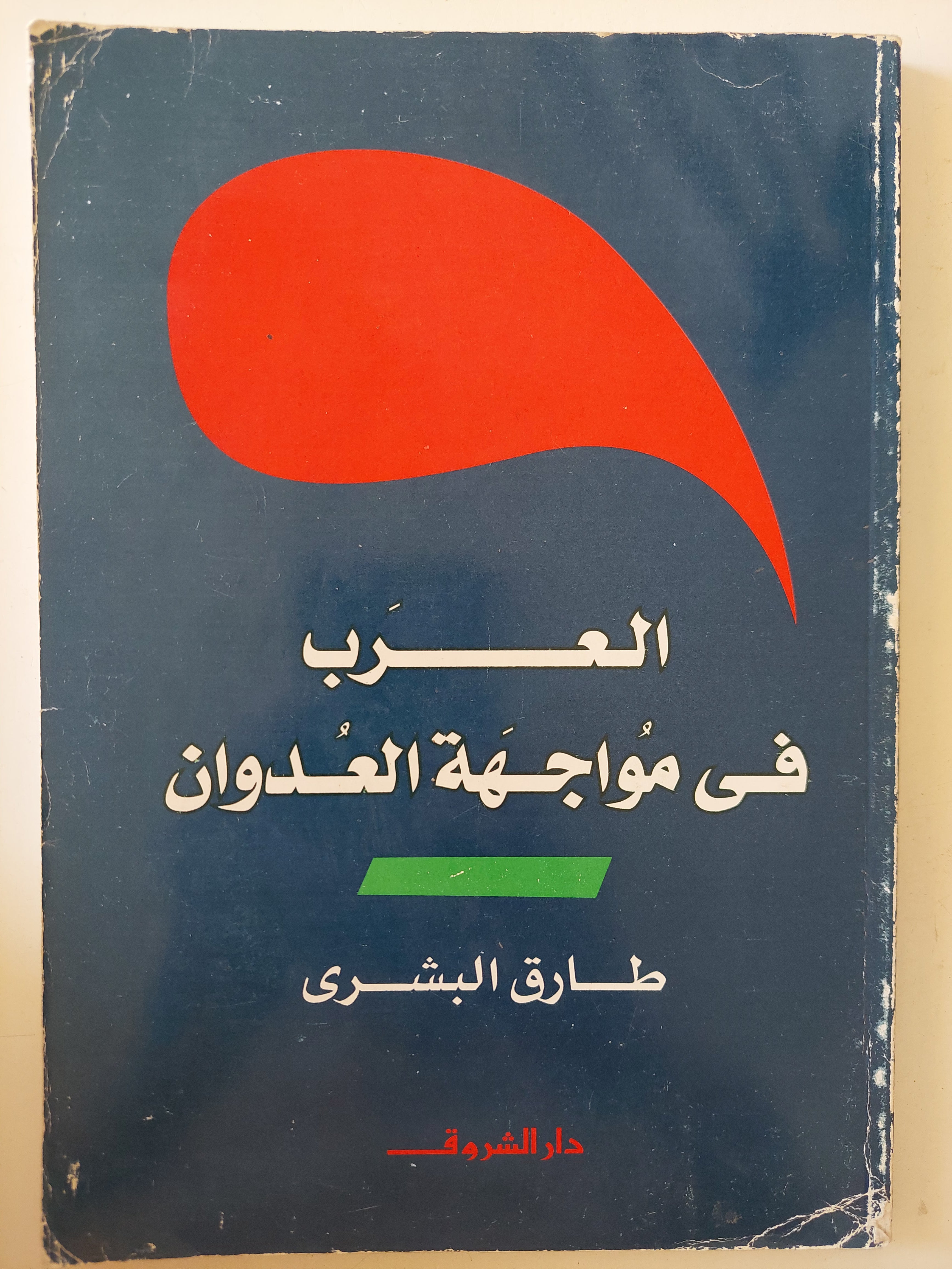 العرب فى مواجهة العدوان / طارق البشرى
