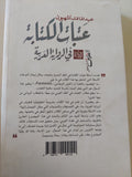 عتبات الكتابة فى الرواية العربية / عبد المالك أشبهون