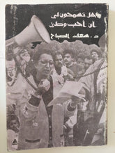 هل تسمحون لى ان أحب وطنى ؟ / سعاد الصباح