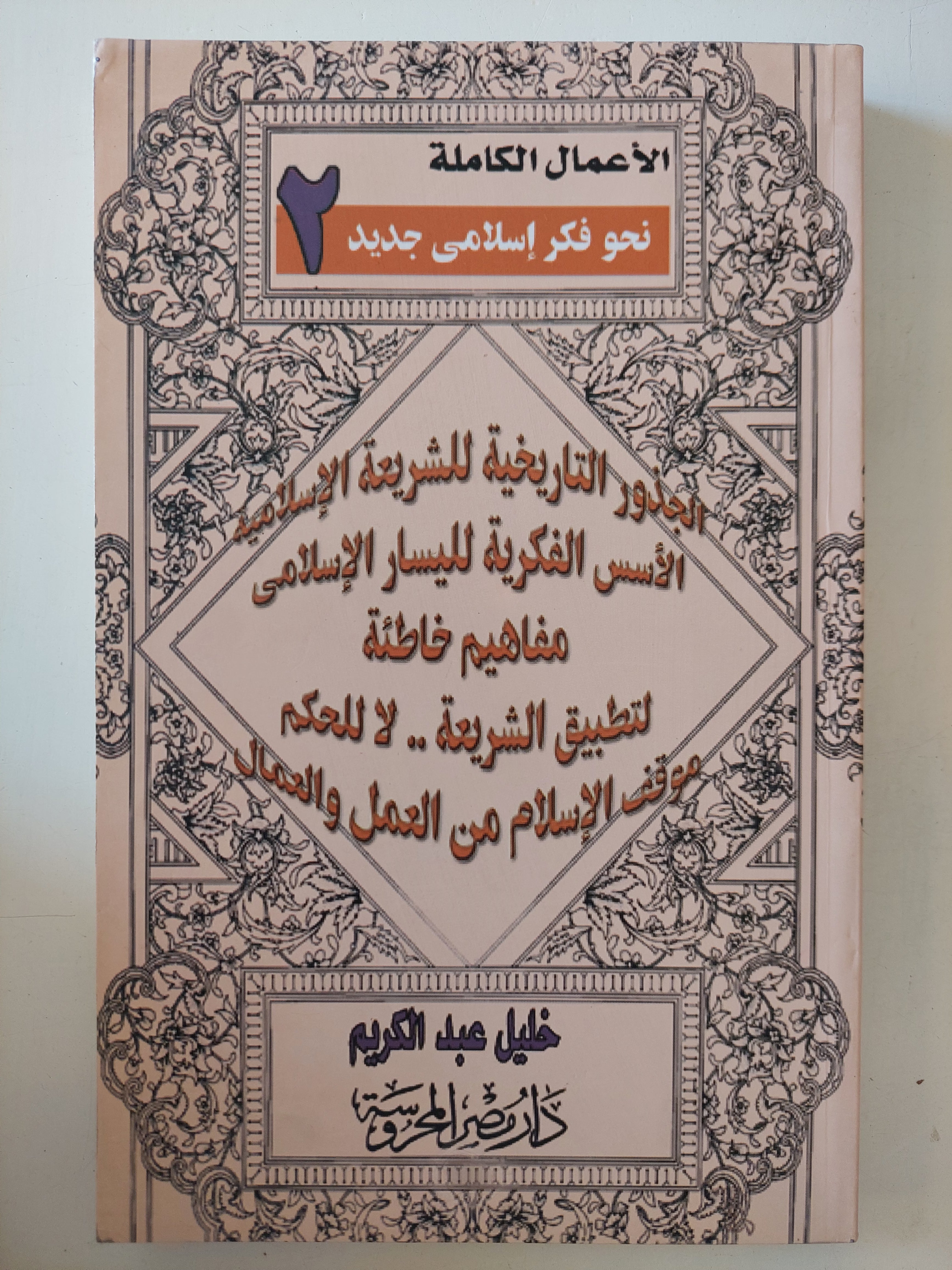 الأعمال الكاملة / خليل عبد الكريم