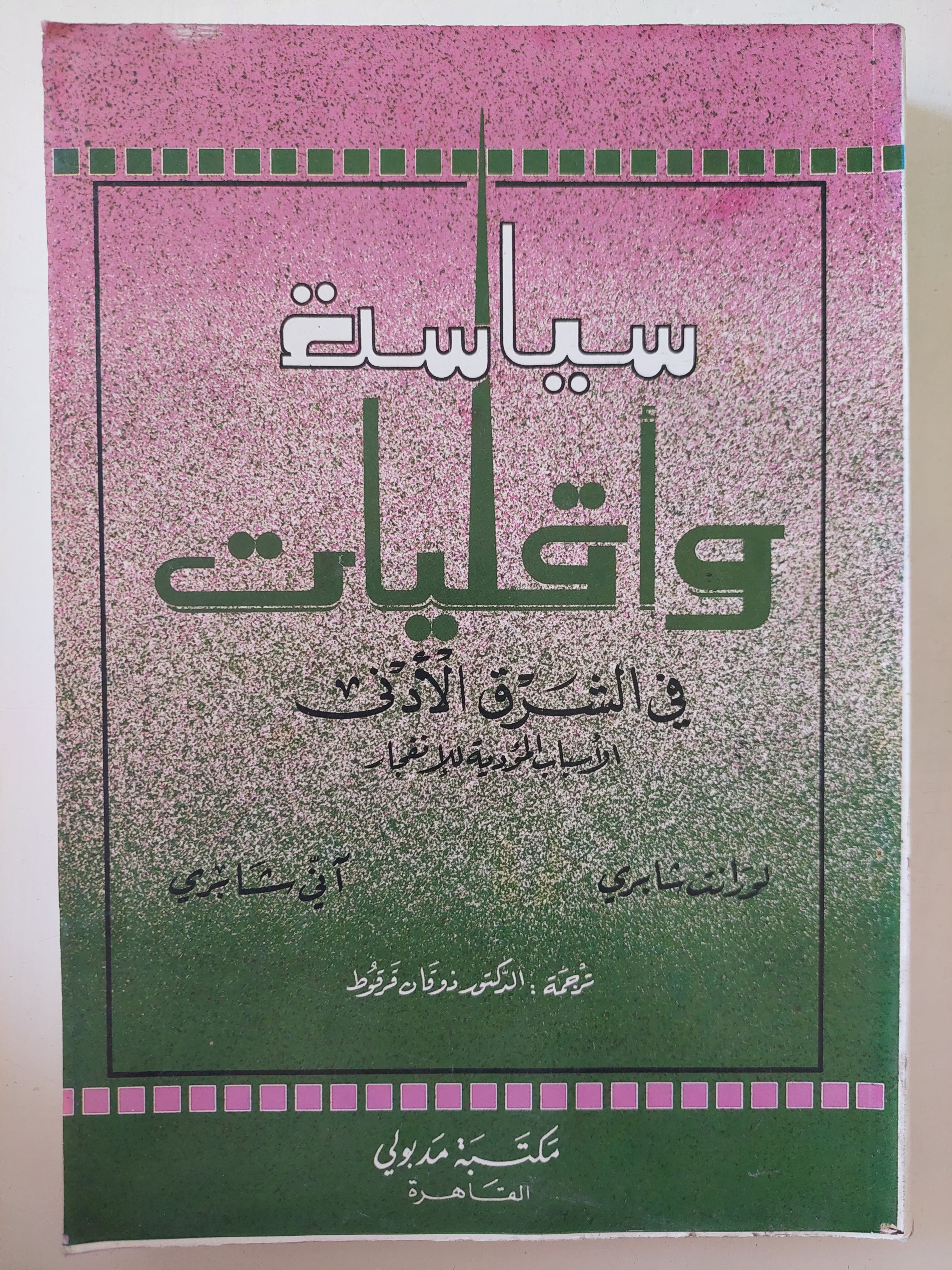 سياسة وأقليات الشرق الأدنى / لورات وانى شابرى