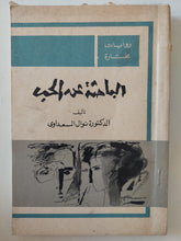 الباحثة عن الحب / نوال السعداوى