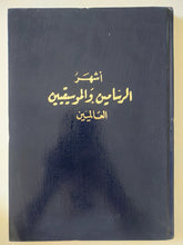 أشهر الرسامين والموسيقيين العالميين