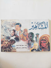 المشاهير / صعيد جودة السحار