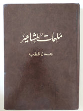 ملهمات المشاهير / جمال قطب