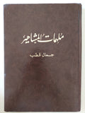 ملهمات المشاهير / جمال قطب