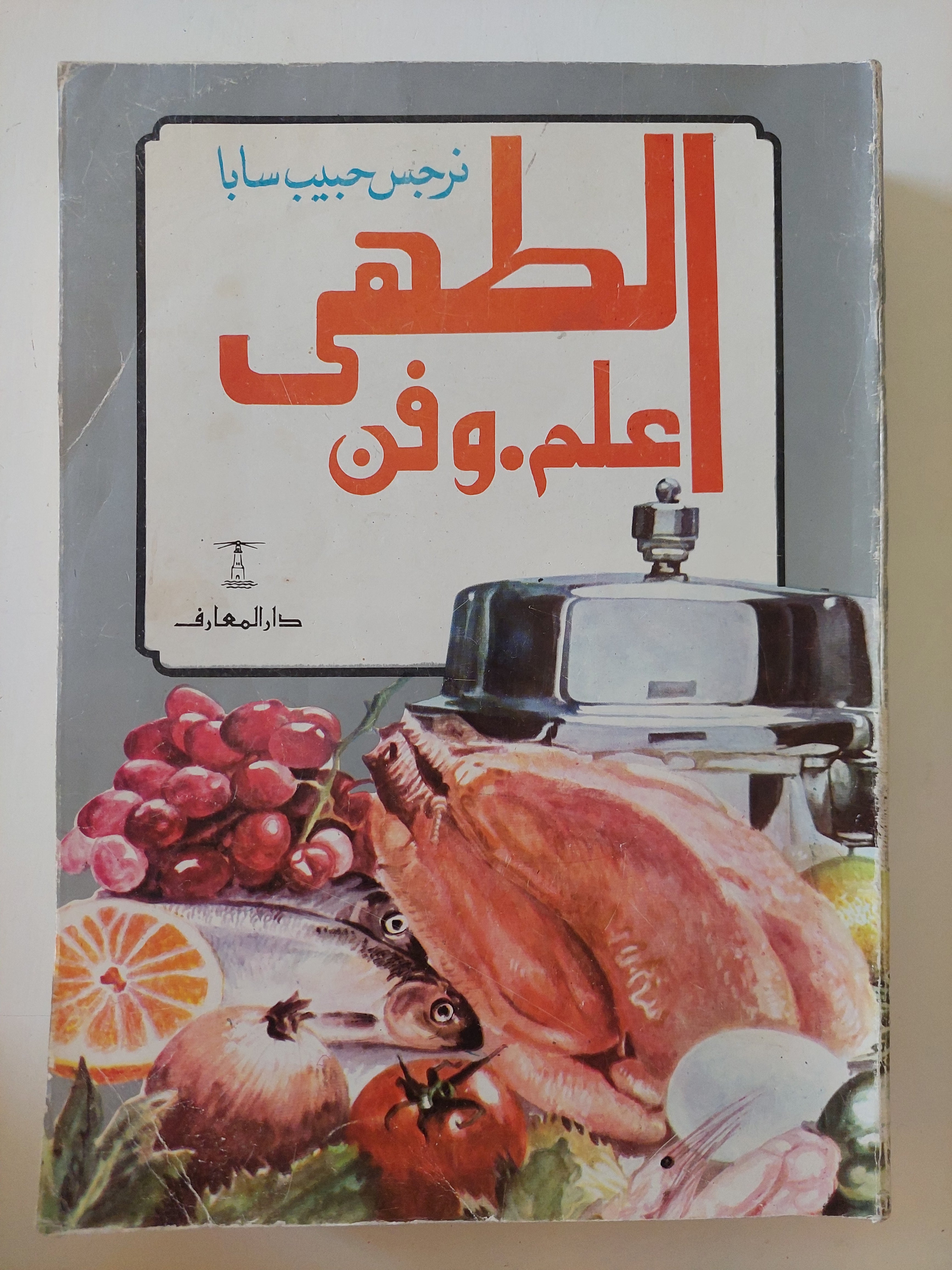 الطهى علم وفن / نرجس حبيب سابا