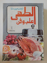 الطهى علم وفن / نرجس حبيب سابا