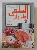 الطهى علم وفن / نرجس حبيب سابا