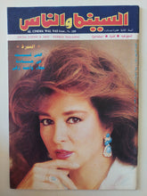 مجلة السينما والناس .. العدد ١٨٩ يونيو ١٩٩٠ .. النمرة التي تسببت في حادثة نجلاء فتحي وأحمد زكي - قطع كبير