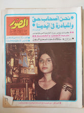 مجلة المصور .. العدد ٢٧٧٠ نوفمبر ١٩٧٧ .. نحن أصحاب حق والمبادرة في أيدينا أنور السادات - قطع كبير