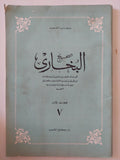 صحيح البخارى - كتاب الشعب / قطع كبير ١٢ جزء