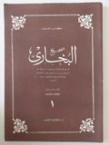 صحيح البخارى - كتاب الشعب / قطع كبير ١٢ جزء