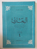 صحيح البخارى - كتاب الشعب / قطع كبير ١٢ جزء