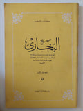 صحيح البخارى - كتاب الشعب / قطع كبير ١٢ جزء