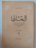 صحيح البخارى - كتاب الشعب / قطع كبير ١٢ جزء