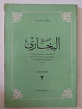 صحيح البخارى - كتاب الشعب / قطع كبير ١٢ جزء