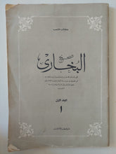 صحيح البخارى - كتاب الشعب / قطع كبير ١٢ جزء