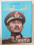 السادات وهم التحدى / جوزيف فينكليستون