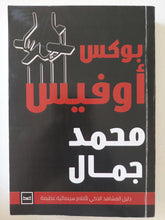 بوكس أوفيس / محمد جمال