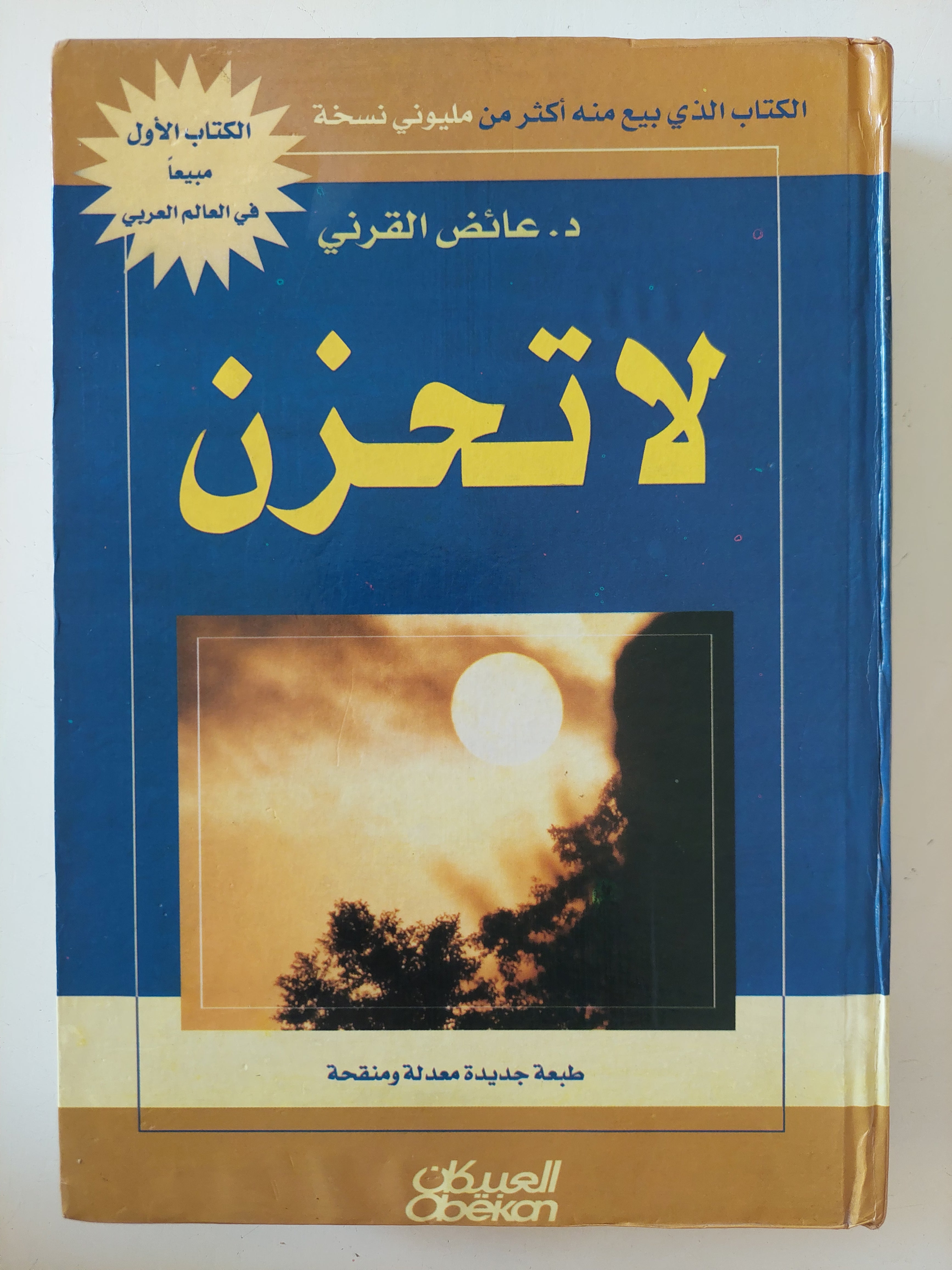 لا تحزن / عائض القرنى