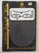 خلف الحجاب / سناء المصرى