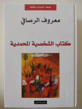 كتاب الشخصية المحمدية / معروف الرصافى