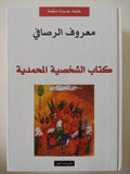 كتاب الشخصية المحمدية / معروف الرصافى