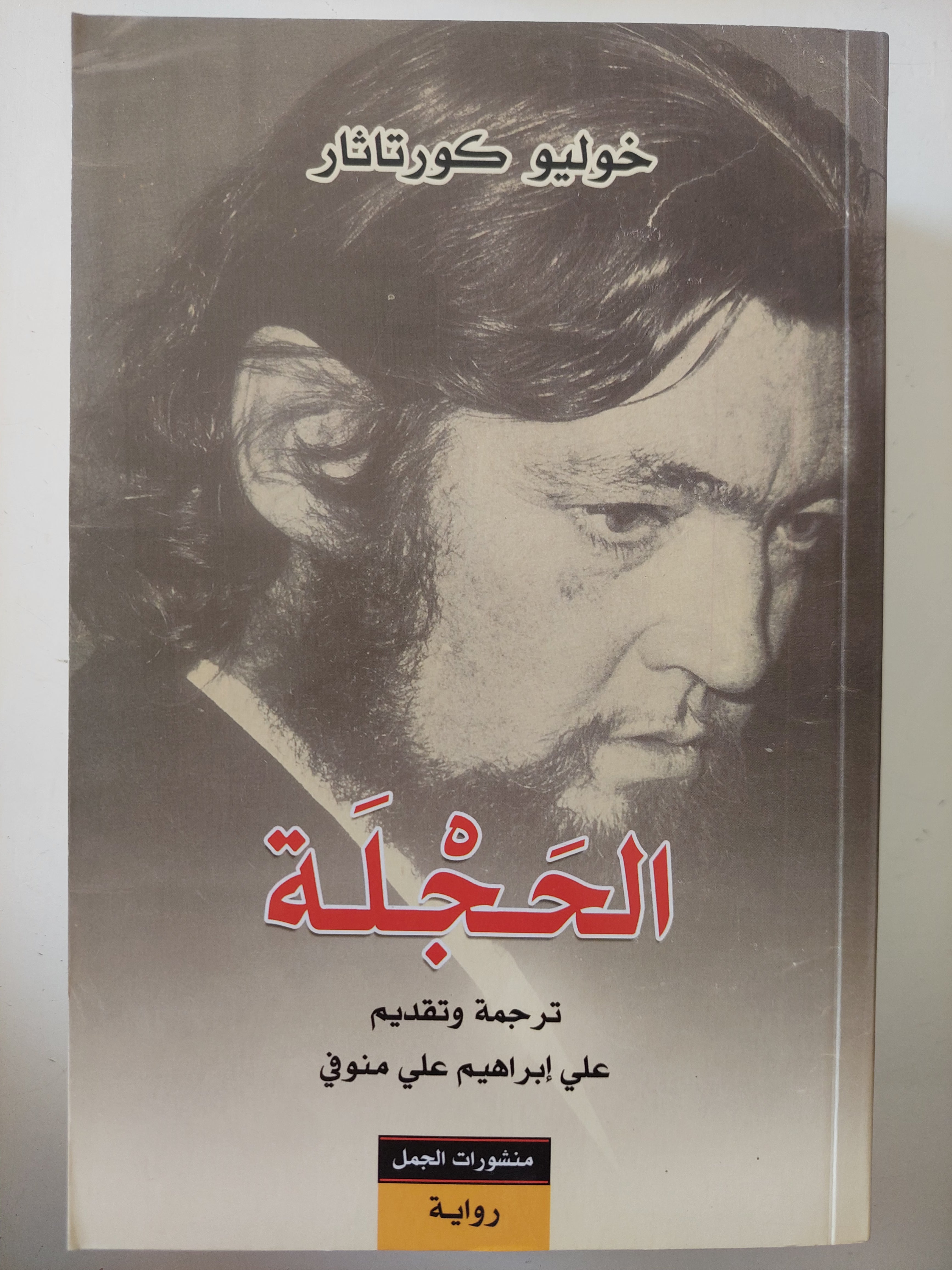 الحجلة / خوليو كورتاثار