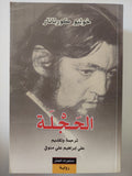 الحجلة / خوليو كورتاثار