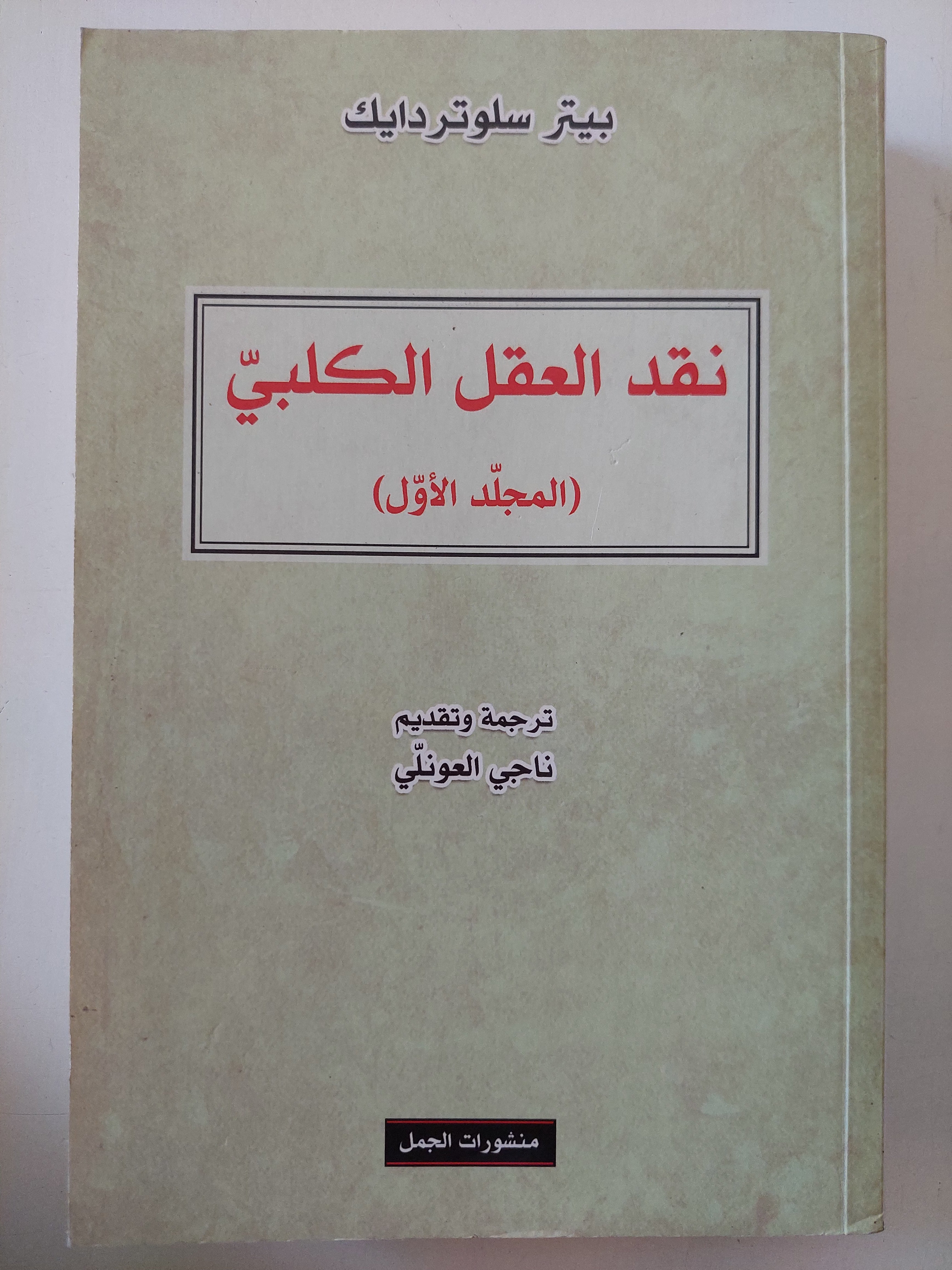 نقد العقل الكلبى / بيتر سلوتردايك
