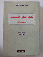 نقد العقل الكلبى / بيتر سلوتردايك