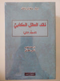 نقد العقل الكلبى / بيتر سلوتردايك - جزئين