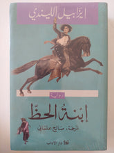 إبنة الحظ / إيزابيل الليندى