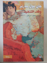 وقف التنفيذ / جان بول سارتر